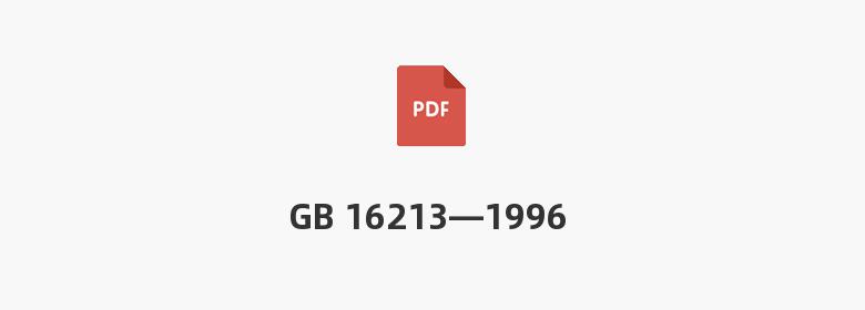 GB 16213—1996